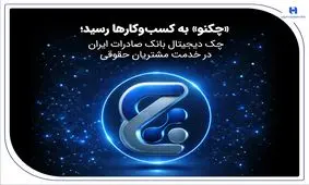 «چکنو» به کسب‌وکارها رسید؛ چک دیجیتال بانک صادرات ایران در خدمت مشتریان حقوقی