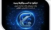 «چکنو» به کسب‌وکارها رسید؛ چک دیجیتال بانک صادرات ایران در خدمت مشتریان حقوقی