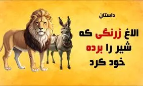 حکایت شیر شکر/ داستانی زیبا از الاغ زرنگی که شیر را برده خودش کرد