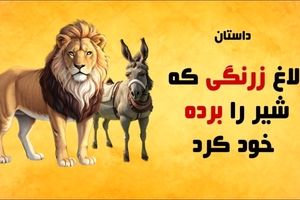 حکایت شیر شکر/ داستانی زیبا از الاغ زرنگی که شیر را برده خودش کرد