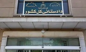  اموال آن دسته از ایرانیان خارج‌نشین که با دشمن همصدایی، همراهی و همکاری کنند، طبق قانون مصادره می‌شود