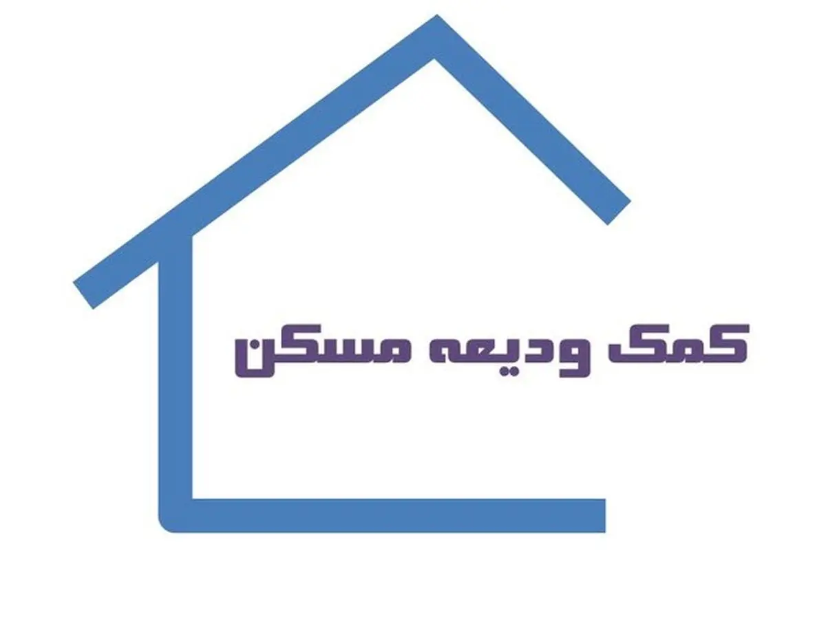 امروز؛ آخرین مهلت ثبت نام وام ودیعه مسکن