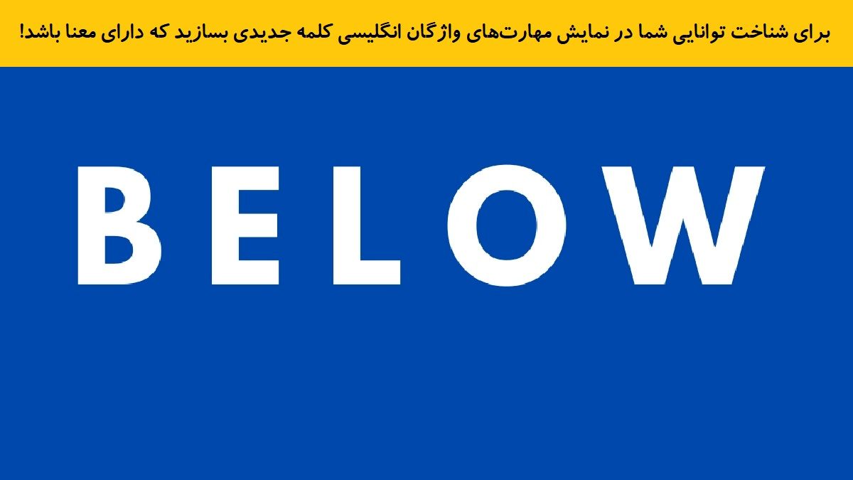 تست هوش ساخت یک کلمه وارونه بامعنا