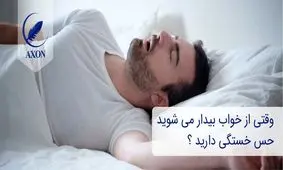 ​چرا وقتی از خواب بیدار می‌شویم هنوز احساس خستگی و کوفتگی داریم؟
