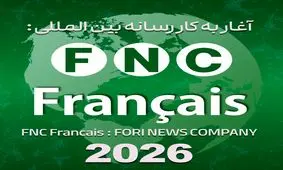 شکستن حصار رسانه‌ای در قلب اروپا و آفریقا؛ رسانه «FNC Français» رسماً آغاز به کار کرد