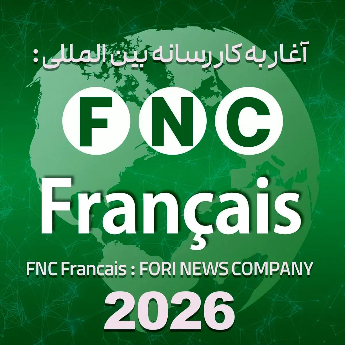 شکستن حصار رسانه‌ای در قلب اروپا و آفریقا؛ رسانه «FNC Français» رسماً آغاز به کار کرد