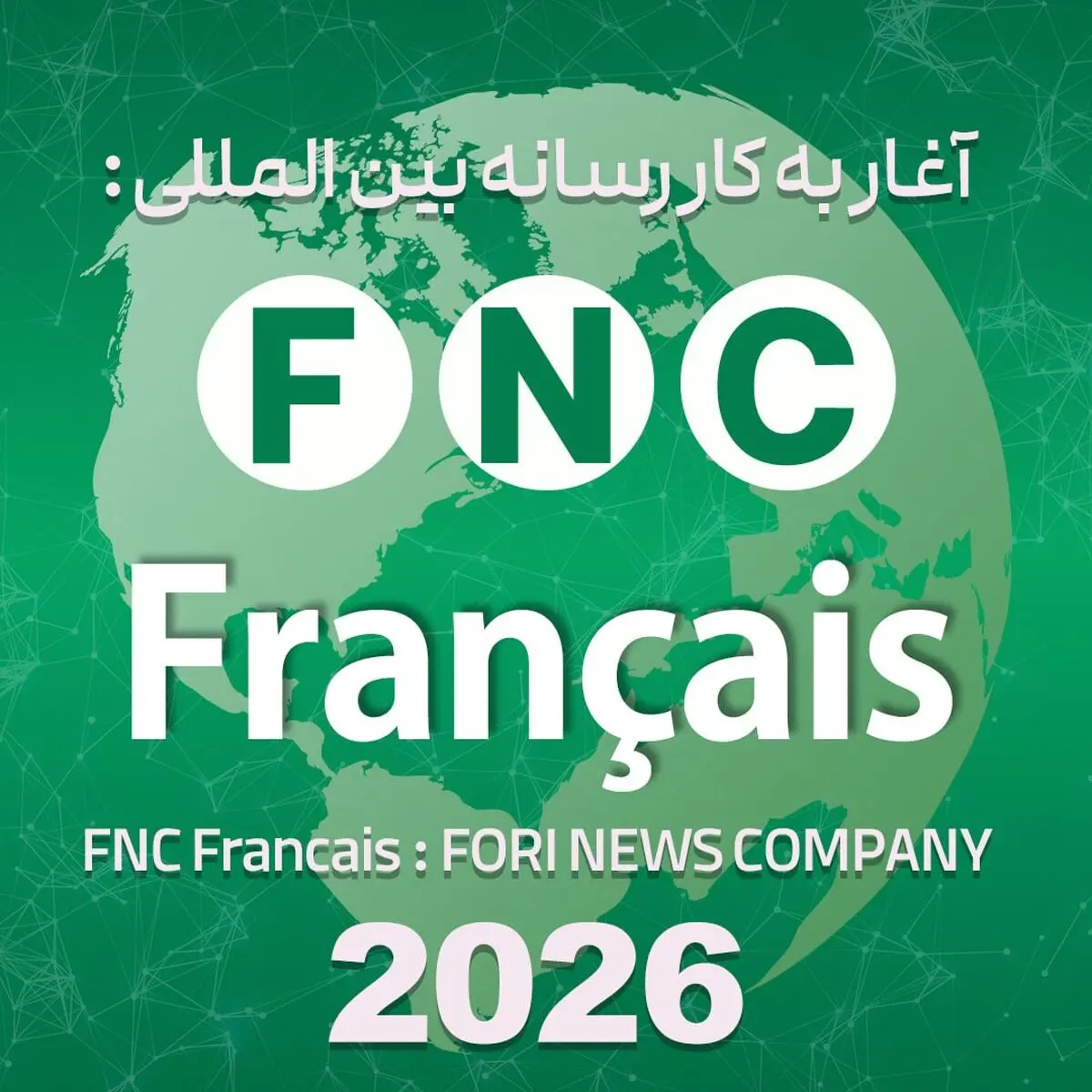 شکستن حصار رسانه‌ای در قلب اروپا و آفریقا؛ رسانه «FNC Français» رسماً آغاز به کار کرد