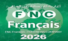 شکستن حصار رسانه‌ای در قلب اروپا و آفریقا؛ رسانه «FNC Français» رسماً آغاز به کار کرد