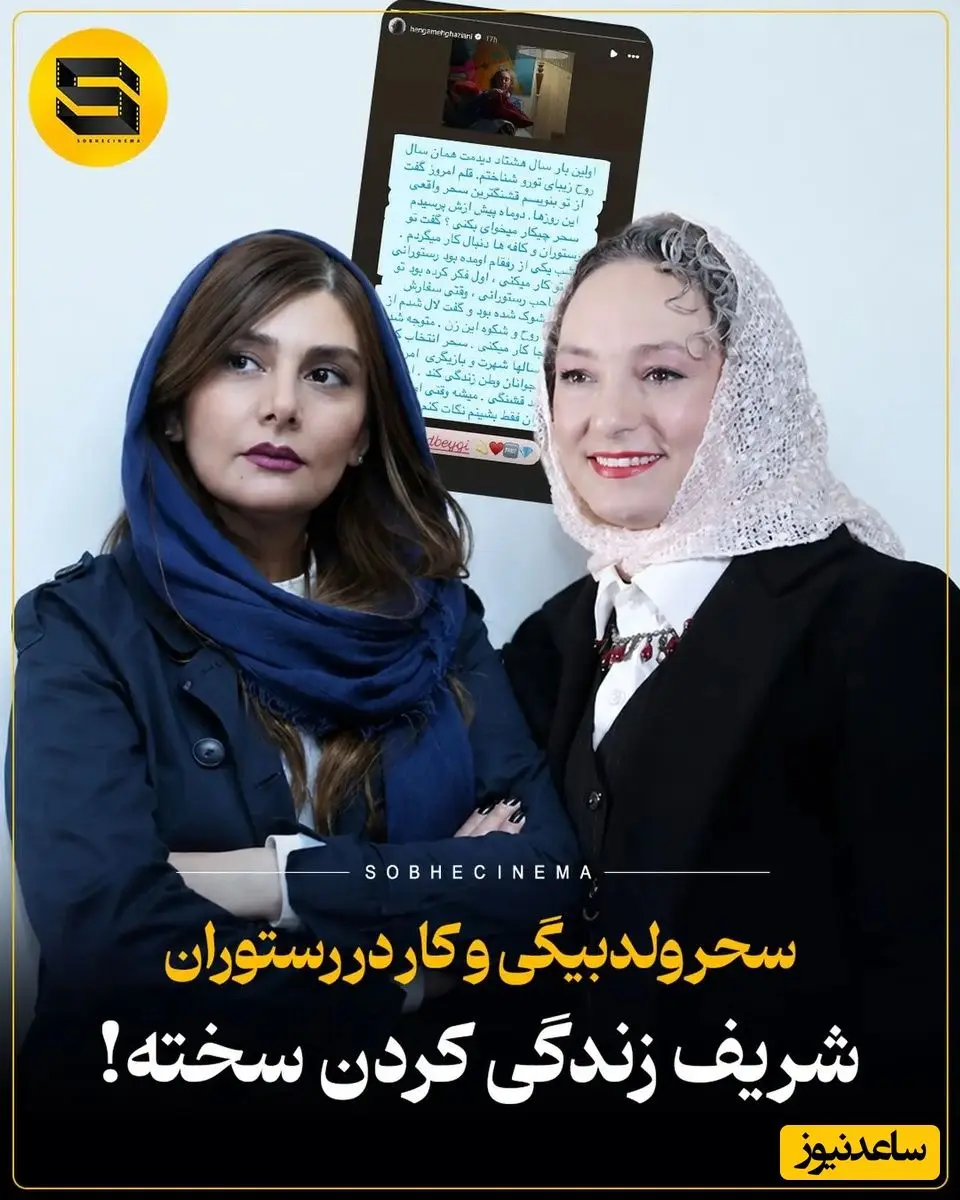 هنگامه قاضیانی و سحر ولدبیگی