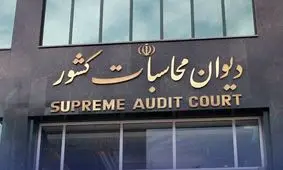 پرداخت معوقات مستمری بگیران تامین اجتماعی با پیگیری دیوان محاسبات