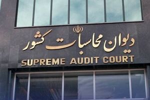 پرداخت معوقات مستمری بگیران تامین اجتماعی با پیگیری دیوان محاسبات