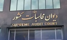 پرداخت معوقات مستمری بگیران تامین اجتماعی با پیگیری دیوان محاسبات