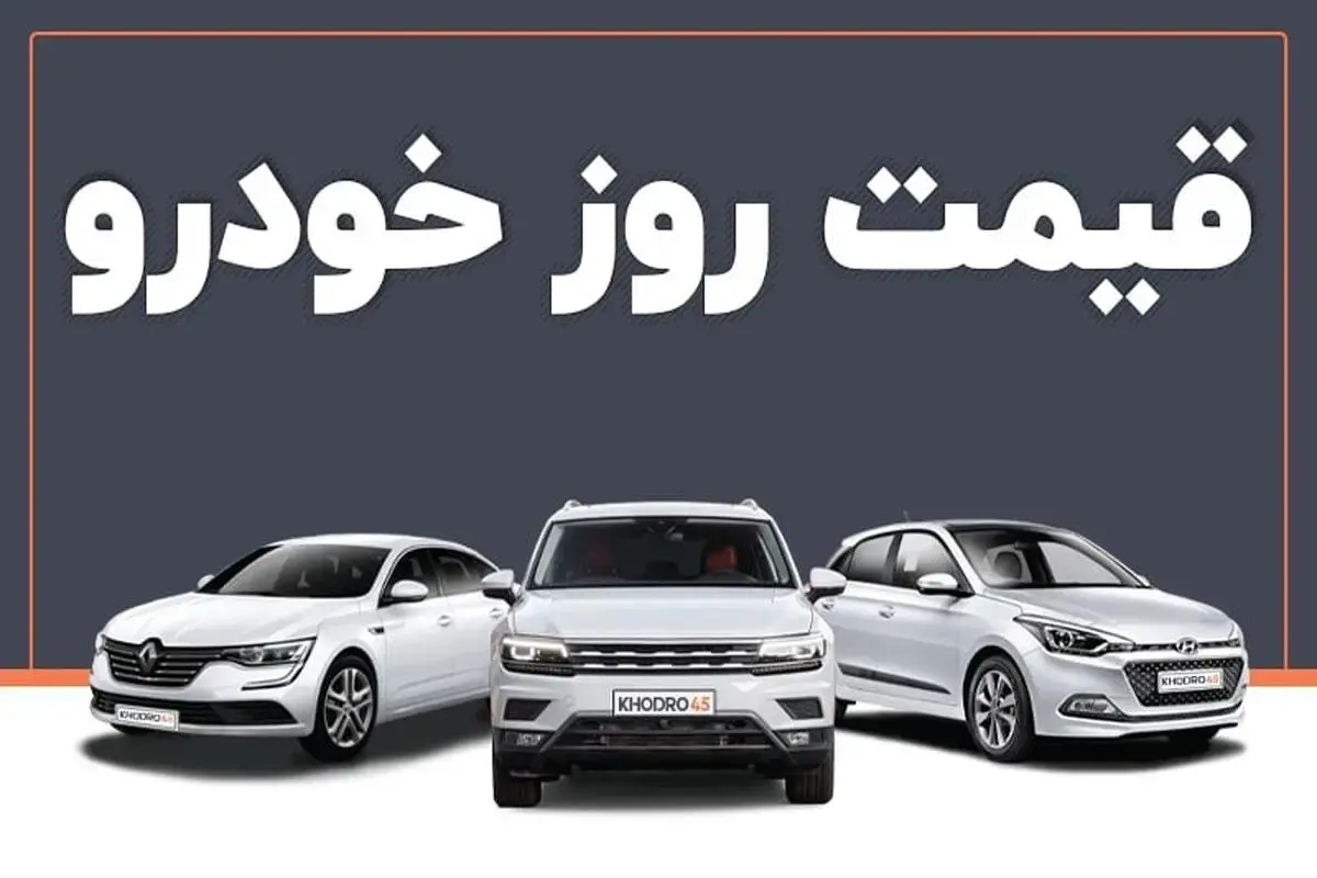 قیمت روز خودرو ۷ شهریور ۱۴۰۴