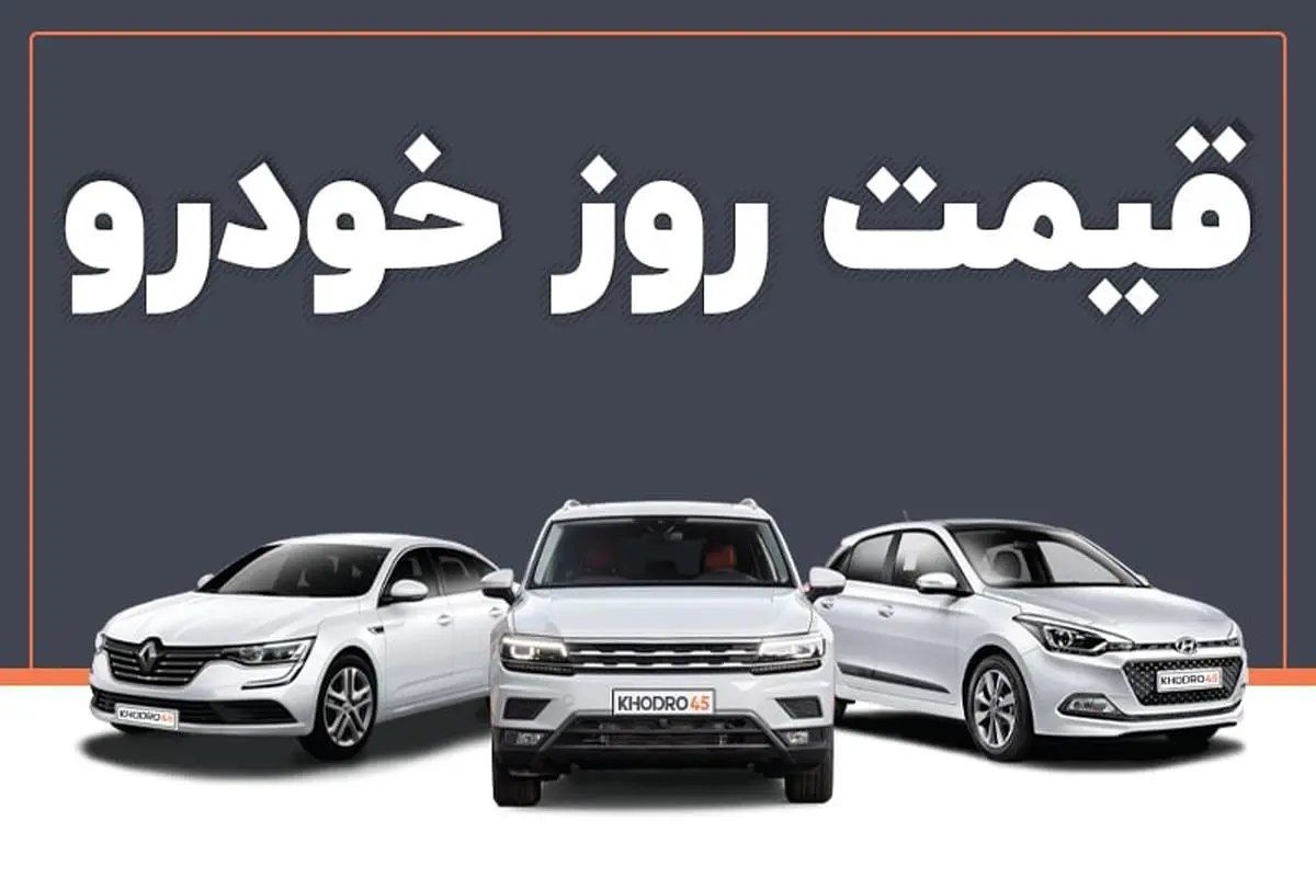 قیمت روز خودرو ۷ شهریور ۱۴۰۴