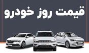 قیمت روز خودرو ۷ شهریور ۱۴۰۴