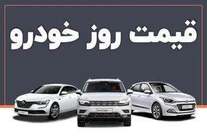 قیمت روز خودرو ۷ شهریور ۱۴۰۴