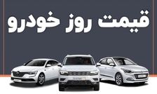 قیمت روز خودرو ۷ شهریور ۱۴۰۴