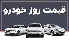 قیمت روز خودرو ۷ شهریور ۱۴۰۴