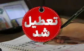 اطلاعیه تعطیلی ادارات بانک‌ها مراکز آموزش عالی و مدارس استان کرمانشاه