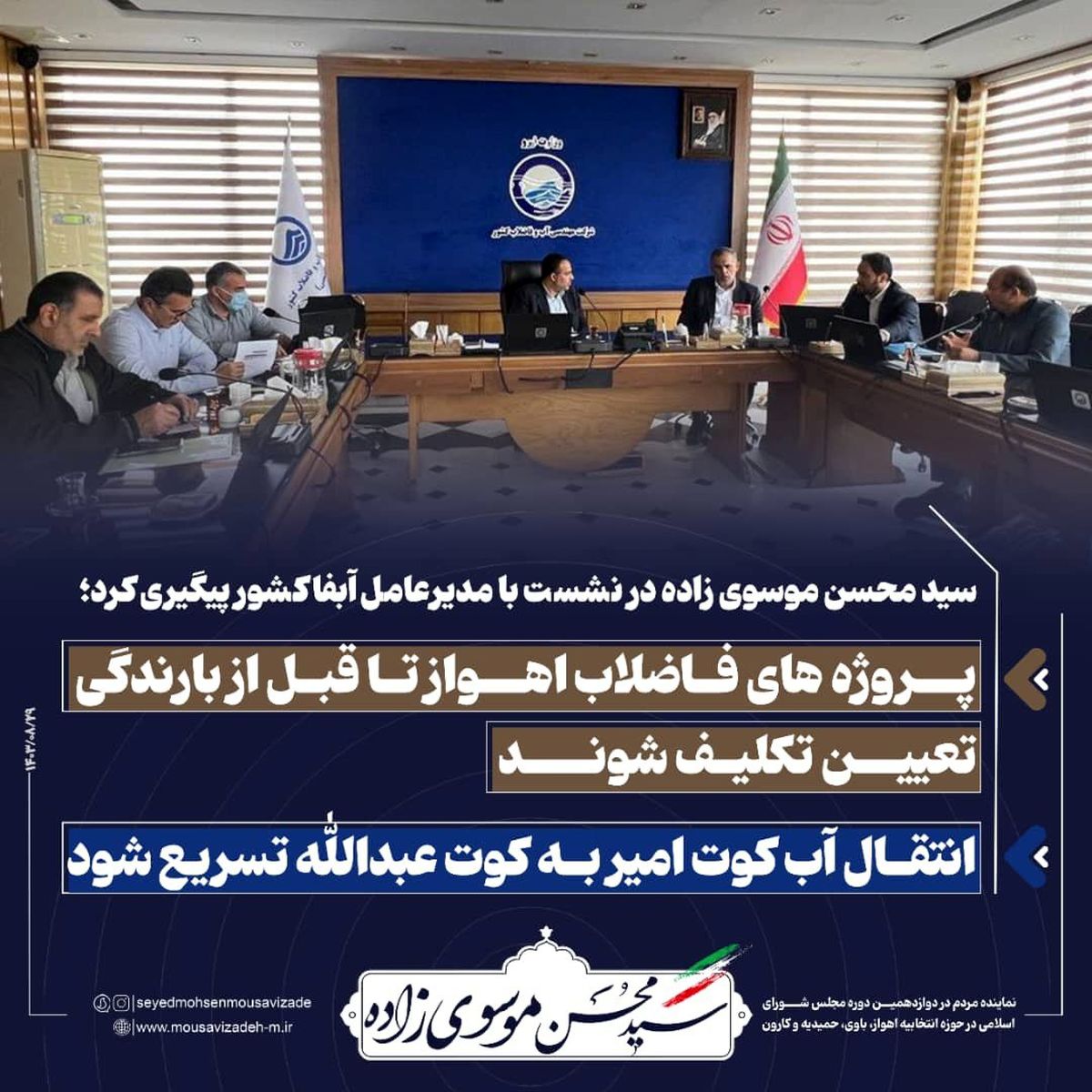 انتقال آب از کوت امیر به کوت عبدالله تسریع شود/ پروژه های فاضلاب اهواز تا قبل از بارندگی تعیین تکلیف شوند