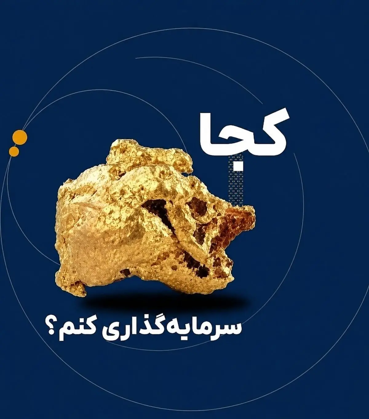 سبد سرمایه‌گذاری خود را چگونه بچینیم؟ / نگاهی به نقش طلا و نقره در حفظ ارزش دارایی