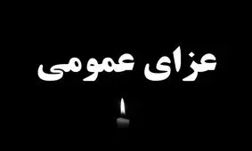 عزای عمومی تعطیلی نیست؛ امور کشور برقرار است

