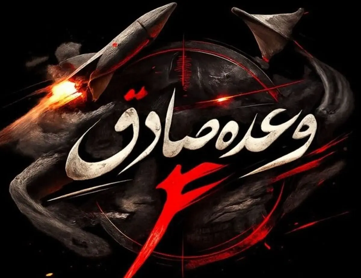 سپاه پاسداران: موج بیست و سوم عملیات وعده صادق ۴ آغاز شد

