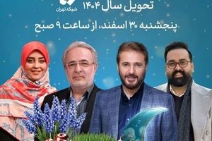 ویژه برنامه تحویل سال شبکه تهران مشخص شد