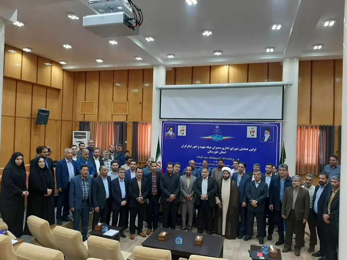 برگزاری اولین همایش شورای اداری مدیران بنیاد شهید و امور ایثارگران خوزستان در اندیمشک

