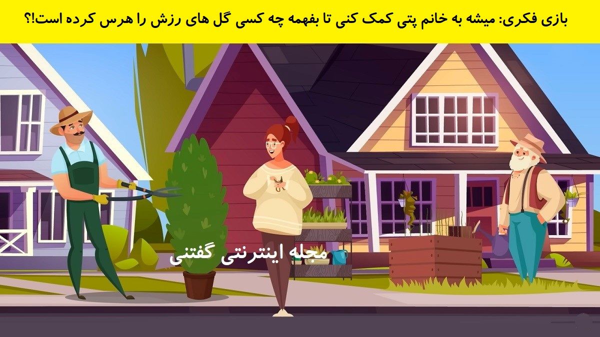 بازی فکری شناخت هرس کننده گل های رز