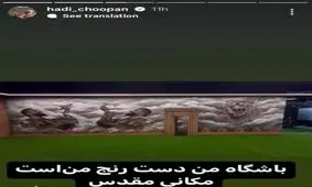رونمایی هادی چوپان از دکور باشگاهش به سبک تخت جمشید/ عکس