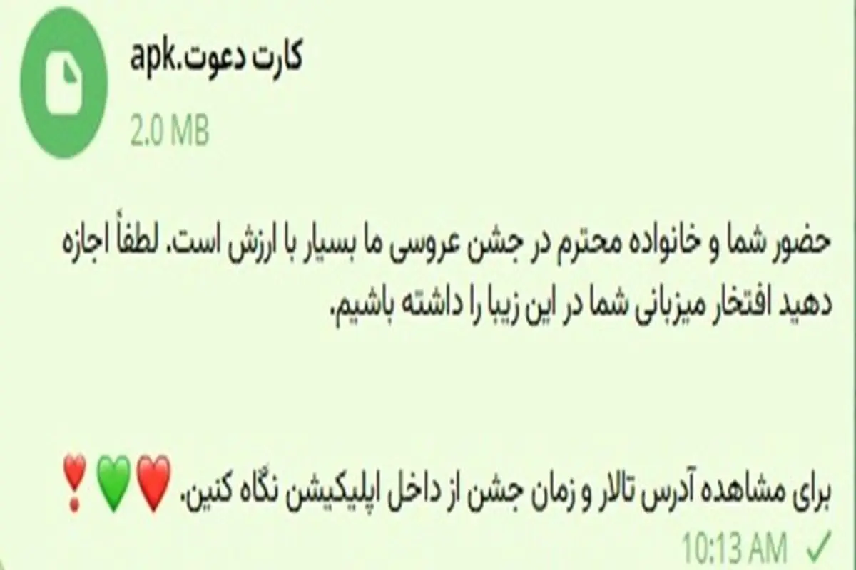 هشدار پلیس فتا درباره «دعوت‌نامه عروسی» جعلی

