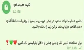 هشدار پلیس فتا درباره «دعوت‌نامه عروسی» جعلی
