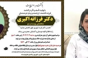 علت فوت متخصص پوست و مو در شیراز 