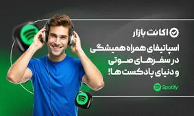 رشد محبوبیت اسپاتیفای در ایران
