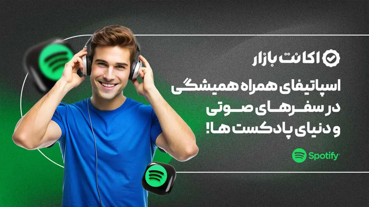 رشد محبوبیت اسپاتیفای در ایران
