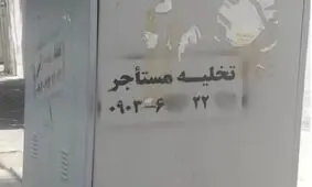  شرخرها بلای جان مستاجرها/ ۱۰ تا ۲۰ میلیون برای تخلیه تضمینی خانه