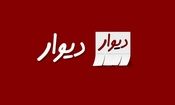 کیهان: با سایت دیوار برخورد کنید؛ در آگهی‌هایش عکس بی‌حجاب منتشر می‌کند