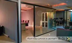 ساخت و نصب پارتیشن اداری فریم‌لس به‌صورت تخصصی با دیکا سازه