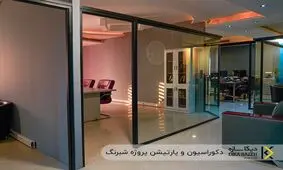 ساخت و نصب پارتیشن اداری فریم‌لس به‌صورت تخصصی با دیکا سازه