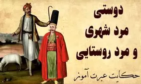 حکایت مرد شهری و مرد روستایی از مثنوی معنوی/ مردی که خرش را از روی باد شکمش شناخت