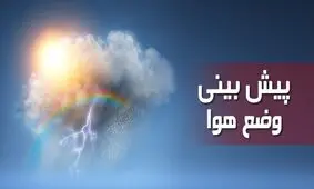 ورود سامانه بارشی از غرب کشور