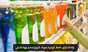 راهنمای 0 تا 100 راه اندازی خط تولید مواد شوینده و بهداشتی