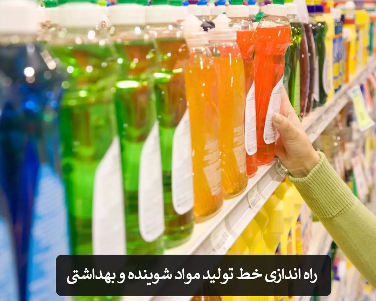 راهنمای 0 تا 100 راه اندازی خط تولید مواد شوینده و بهداشتی