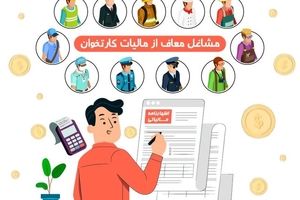 مشاغل معاف از مالیات کارتخوان
