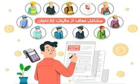 مشاغل معاف از مالیات کارتخوان
