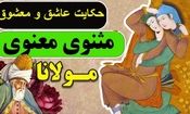 حکایت عاشق و معشوق از مثنوی معنوی/ نگاهت را عوض کن تا دنیایت عوض شود