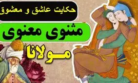 حکایت عاشق و معشوق از مثنوی معنوی/ نگاهت را عوض کن تا دنیایت عوض شود