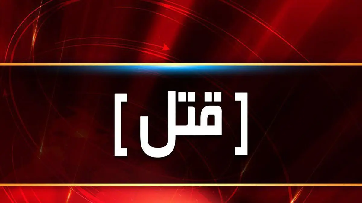افزایش یک درصدی قتل در کشور