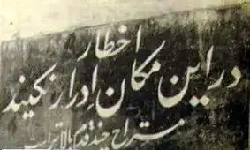 ادرار پشت سفارت انگلیس، اعتراض ویژه تهرانی‌ها | عکس